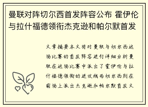 曼联对阵切尔西首发阵容公布 霍伊伦与拉什福德领衔杰克逊和帕尔默首发出场