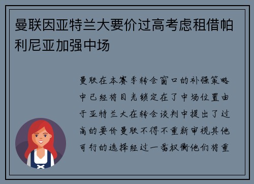 曼联因亚特兰大要价过高考虑租借帕利尼亚加强中场