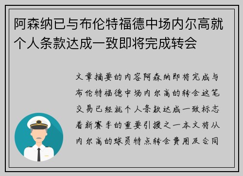 阿森纳已与布伦特福德中场内尔高就个人条款达成一致即将完成转会