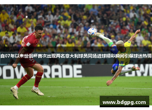 自07年以来世俱杯首次出现两名意大利球员同场进球精彩瞬间引爆球迷热情