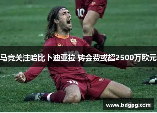 马竞关注哈比卜迪亚拉 转会费或超2500万欧元