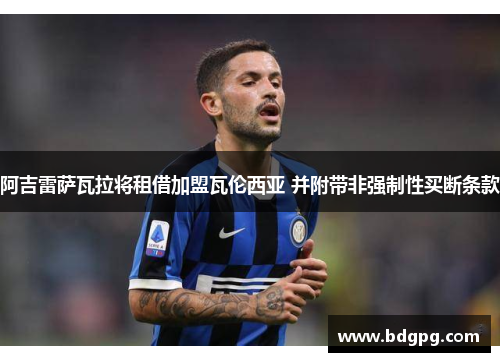 阿吉雷萨瓦拉将租借加盟瓦伦西亚 并附带非强制性买断条款