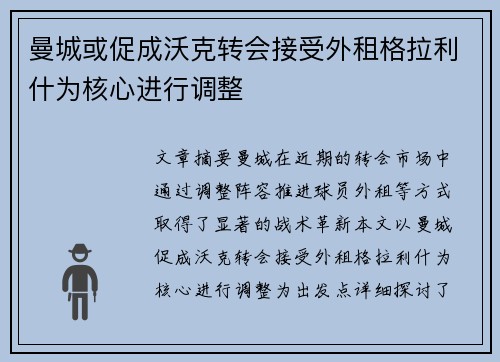 曼城或促成沃克转会接受外租格拉利什为核心进行调整