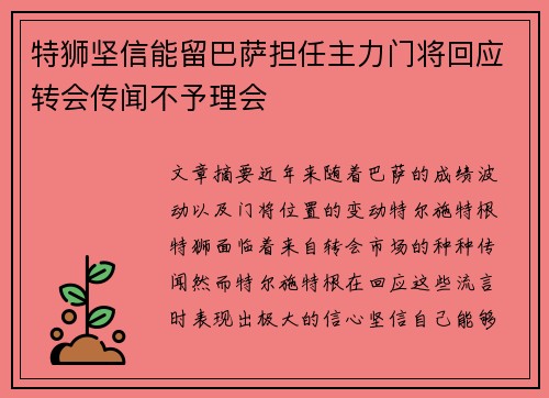 特狮坚信能留巴萨担任主力门将回应转会传闻不予理会