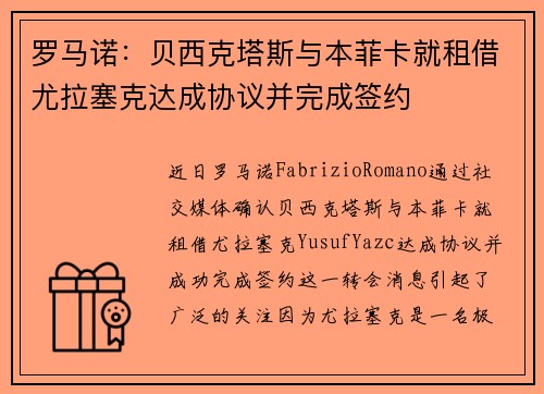 罗马诺：贝西克塔斯与本菲卡就租借尤拉塞克达成协议并完成签约