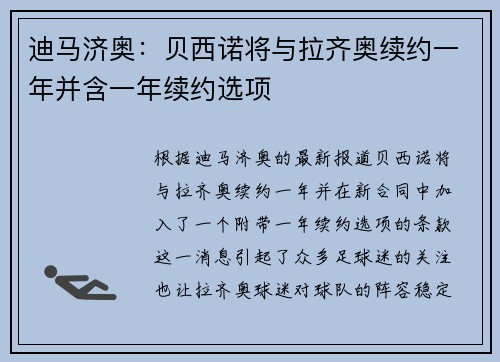 迪马济奥：贝西诺将与拉齐奥续约一年并含一年续约选项