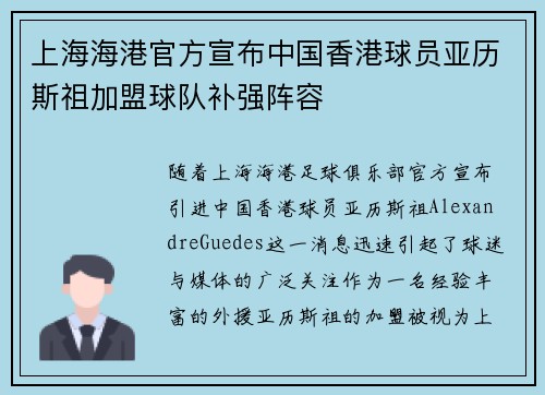 上海海港官方宣布中国香港球员亚历斯祖加盟球队补强阵容