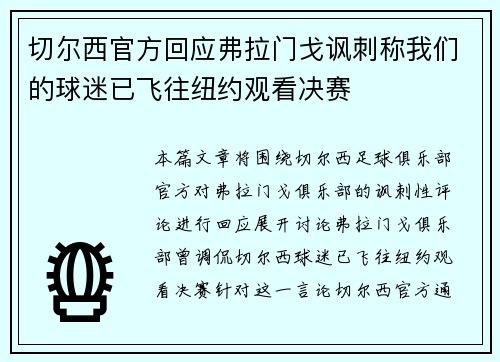 切尔西官方回应弗拉门戈讽刺称我们的球迷已飞往纽约观看决赛