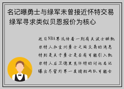名记曝勇士与绿军未曾接近怀特交易 绿军寻求类似贝恩报价为核心