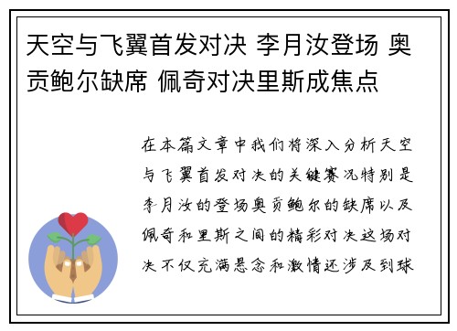 天空与飞翼首发对决 李月汝登场 奥贡鲍尔缺席 佩奇对决里斯成焦点