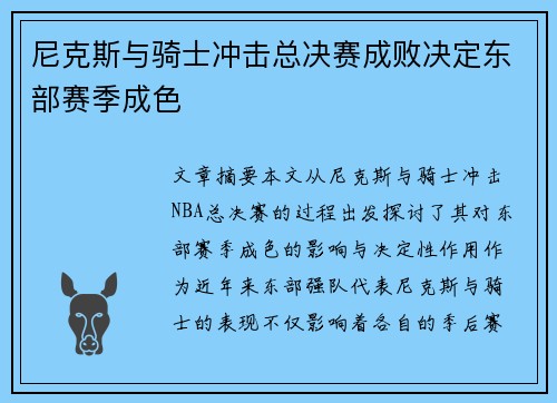 尼克斯与骑士冲击总决赛成败决定东部赛季成色