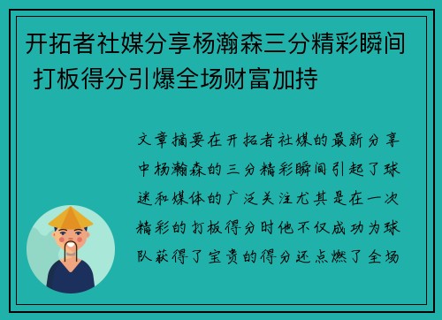 开拓者社媒分享杨瀚森三分精彩瞬间 打板得分引爆全场财富加持