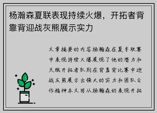 杨瀚森夏联表现持续火爆，开拓者背靠背迎战灰熊展示实力