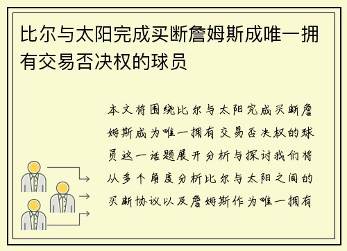 比尔与太阳完成买断詹姆斯成唯一拥有交易否决权的球员
