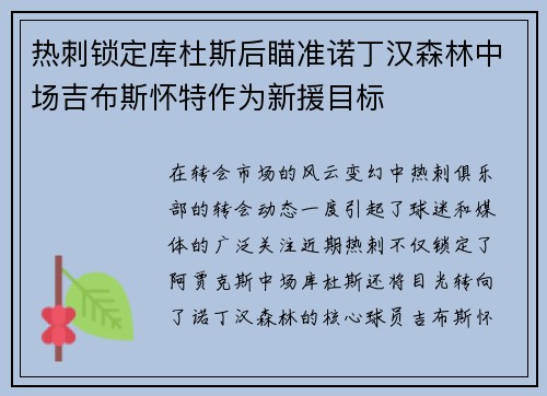 热刺锁定库杜斯后瞄准诺丁汉森林中场吉布斯怀特作为新援目标