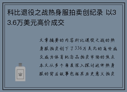 科比退役之战热身服拍卖创纪录 以33.6万美元高价成交