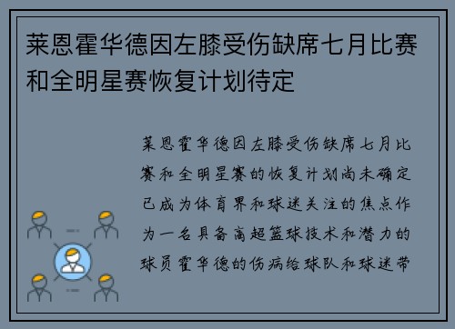 莱恩霍华德因左膝受伤缺席七月比赛和全明星赛恢复计划待定