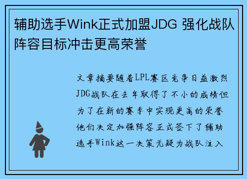 辅助选手Wink正式加盟JDG 强化战队阵容目标冲击更高荣誉