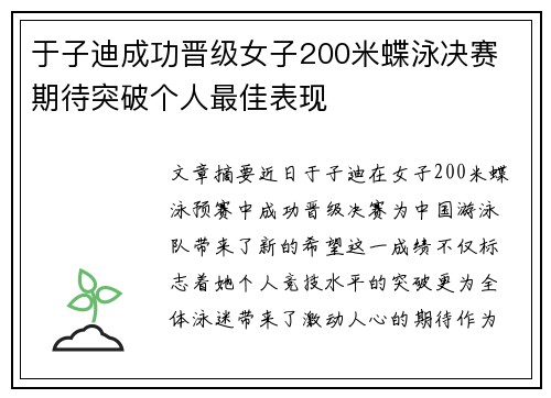 于子迪成功晋级女子200米蝶泳决赛 期待突破个人最佳表现