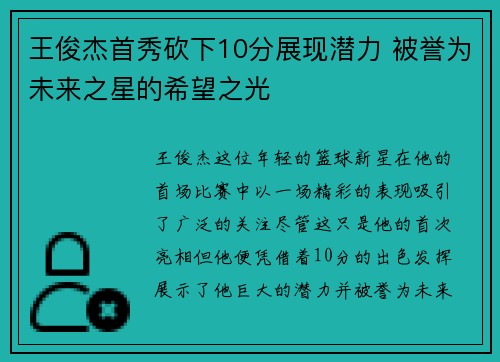 王俊杰首秀砍下10分展现潜力 被誉为未来之星的希望之光
