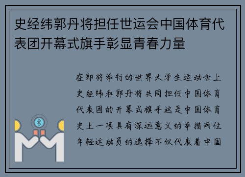 史经纬郭丹将担任世运会中国体育代表团开幕式旗手彰显青春力量