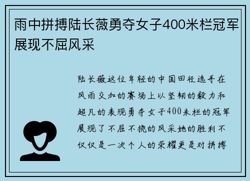 雨中拼搏陆长薇勇夺女子400米栏冠军展现不屈风采