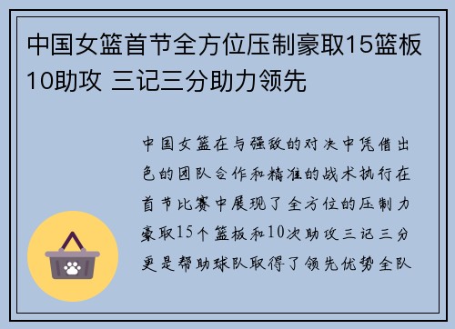 中国女篮首节全方位压制豪取15篮板10助攻 三记三分助力领先