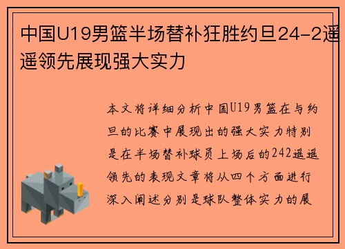 中国U19男篮半场替补狂胜约旦24-2遥遥领先展现强大实力