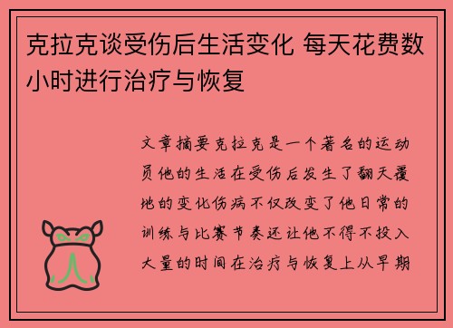 克拉克谈受伤后生活变化 每天花费数小时进行治疗与恢复