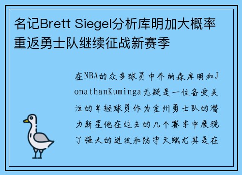 名记Brett Siegel分析库明加大概率重返勇士队继续征战新赛季