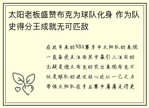 太阳老板盛赞布克为球队化身 作为队史得分王成就无可匹敌