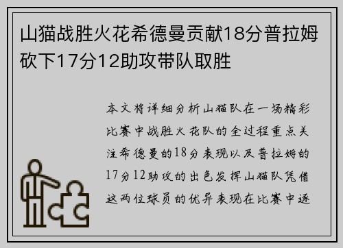 山猫战胜火花希德曼贡献18分普拉姆砍下17分12助攻带队取胜