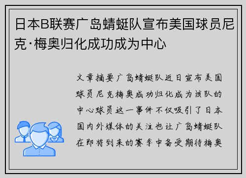 日本B联赛广岛蜻蜓队宣布美国球员尼克·梅奥归化成功成为中心