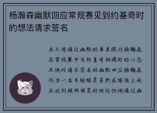 杨瀚森幽默回应常规赛见到约基奇时的想法请求签名