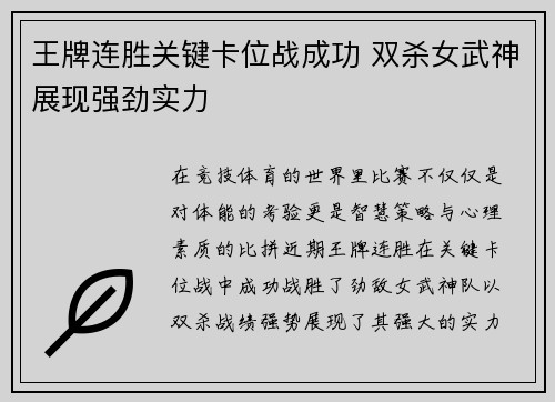 王牌连胜关键卡位战成功 双杀女武神展现强劲实力