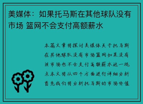 美媒体:如果托马斯在其他球队没有市场 篮网不会支付高额薪水