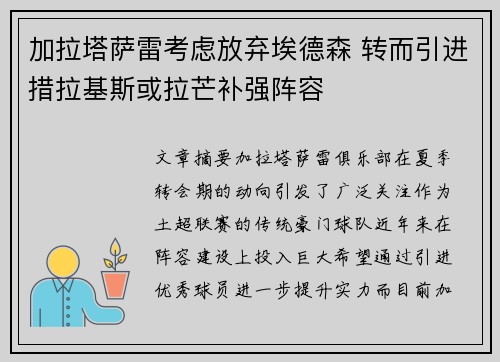 加拉塔萨雷考虑放弃埃德森 转而引进措拉基斯或拉芒补强阵容