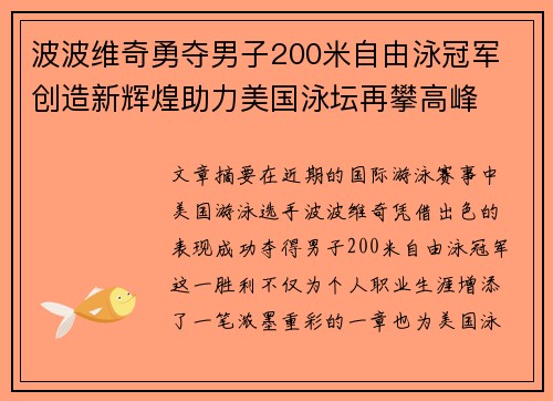 波波维奇勇夺男子200米自由泳冠军 创造新辉煌助力美国泳坛再攀高峰