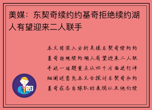 美媒：东契奇续约约基奇拒绝续约湖人有望迎来二人联手