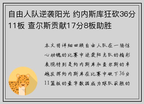 自由人队逆袭阳光 约内斯库狂砍36分11板 查尔斯贡献17分8板助胜