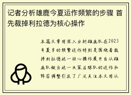 记者分析雄鹿今夏运作频繁的步骤 首先裁掉利拉德为核心操作