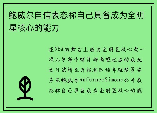 鲍威尔自信表态称自己具备成为全明星核心的能力