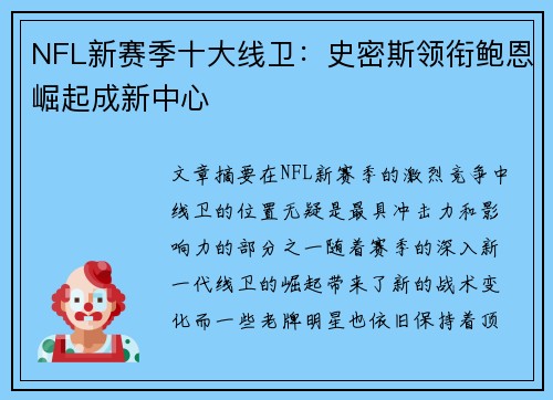NFL新赛季十大线卫:史密斯领衔鲍恩崛起成新中心