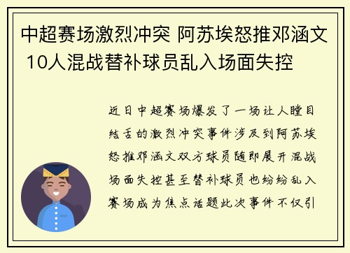 中超赛场激烈冲突 阿苏埃怒推邓涵文 10人混战替补球员乱入场面失控