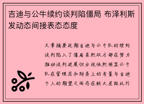 吉迪与公牛续约谈判陷僵局 布泽利斯发动态间接表态态度