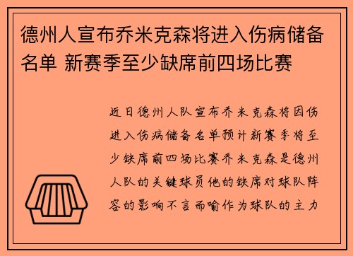 德州人宣布乔米克森将进入伤病储备名单 新赛季至少缺席前四场比赛