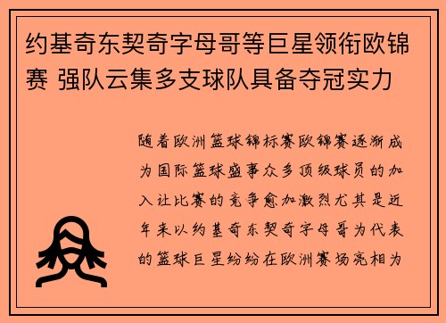 约基奇东契奇字母哥等巨星领衔欧锦赛 强队云集多支球队具备夺冠实力