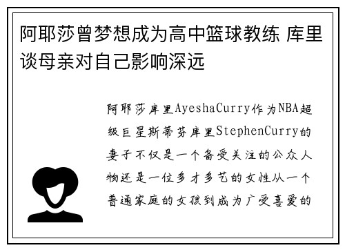 阿耶莎曾梦想成为高中篮球教练 库里谈母亲对自己影响深远