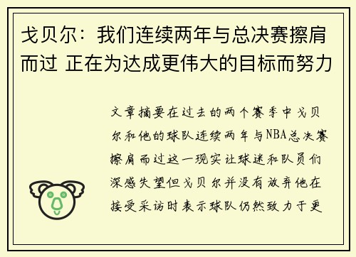 戈贝尔：我们连续两年与总决赛擦肩而过 正在为达成更伟大的目标而努力