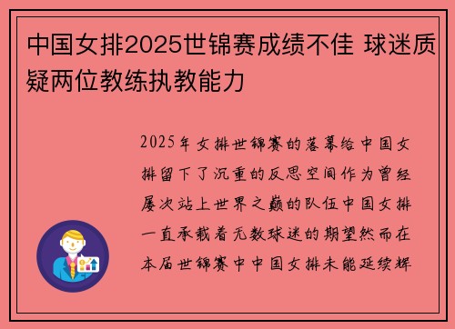 中国女排2025世锦赛成绩不佳 球迷质疑两位教练执教能力